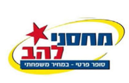 מחסני להב