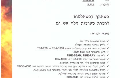 תעודת השתלמות למערכות גילוי אש טלפייר